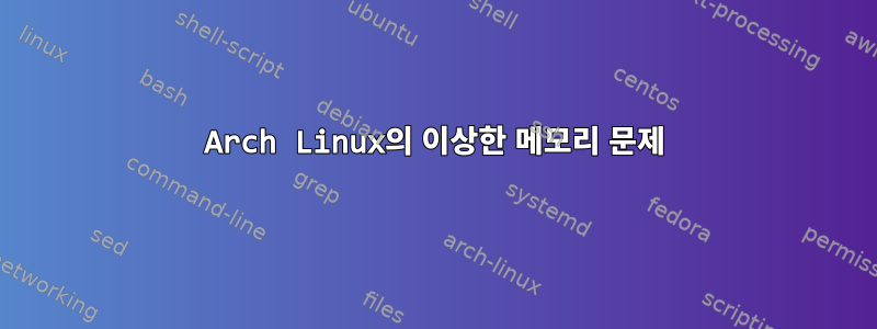 Arch Linux의 이상한 메모리 문제