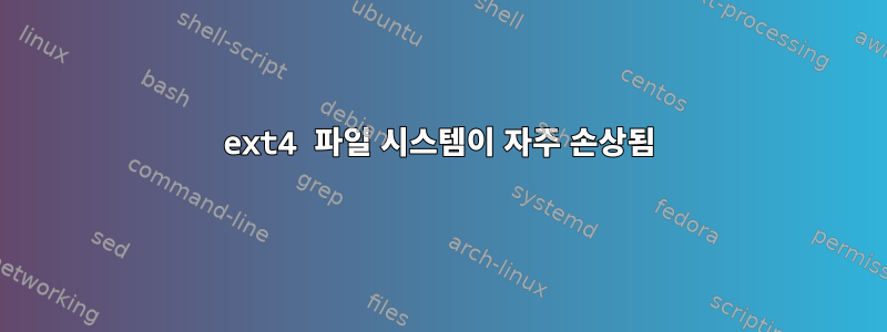 ext4 파일 시스템이 자주 손상됨