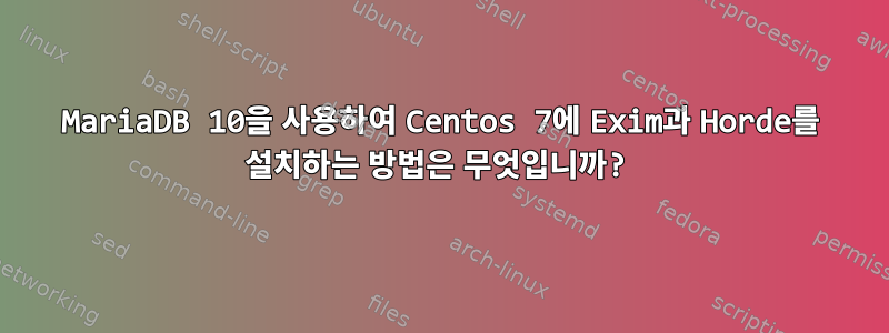 MariaDB 10을 사용하여 Centos 7에 Exim과 Horde를 설치하는 방법은 무엇입니까?