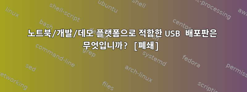 노트북/개발/데모 플랫폼으로 적합한 USB 배포판은 무엇입니까? [폐쇄]