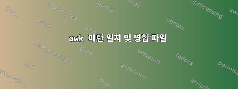 awk 패턴 일치 및 병합 파일