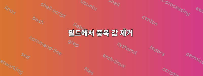 필드에서 중복 값 제거