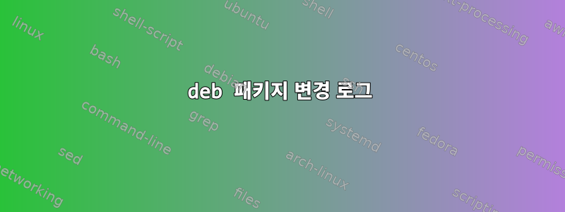 deb 패키지 변경 로그