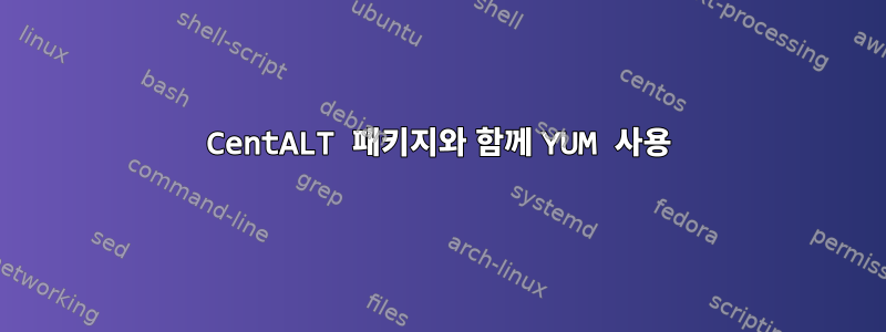 CentALT 패키지와 함께 YUM 사용