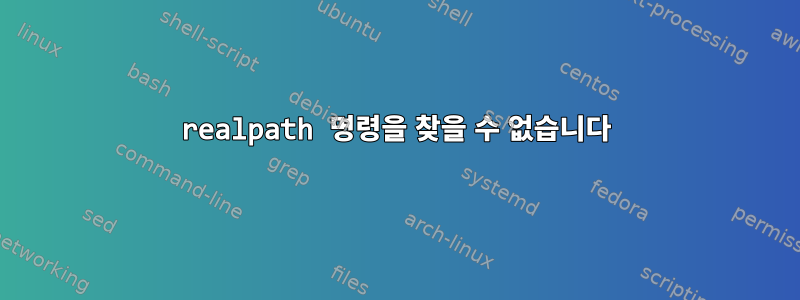 realpath 명령을 찾을 수 없습니다