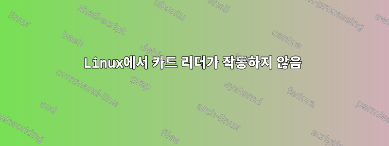 Linux에서 카드 리더가 작동하지 않음