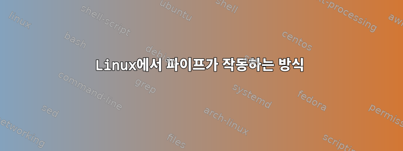 Linux에서 파이프가 작동하는 방식