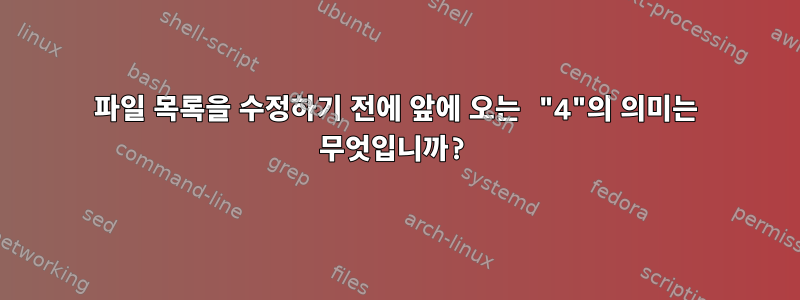 파일 목록을 수정하기 전에 앞에 오는 "4"의 의미는 무엇입니까?