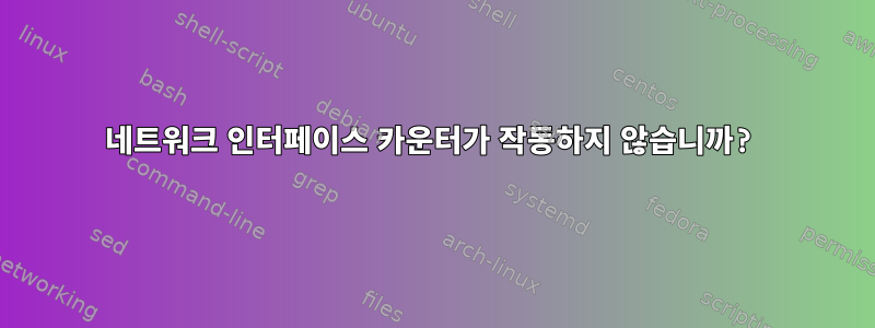 네트워크 인터페이스 카운터가 작동하지 않습니까?