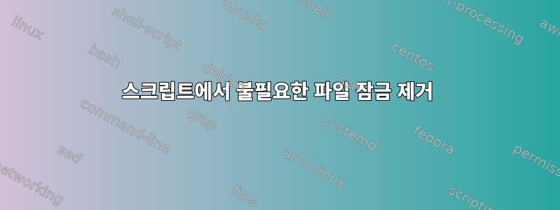 스크립트에서 불필요한 파일 잠금 제거