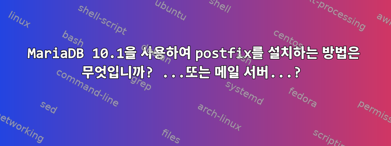 MariaDB 10.1을 사용하여 postfix를 설치하는 방법은 무엇입니까? ...또는 메일 서버...?