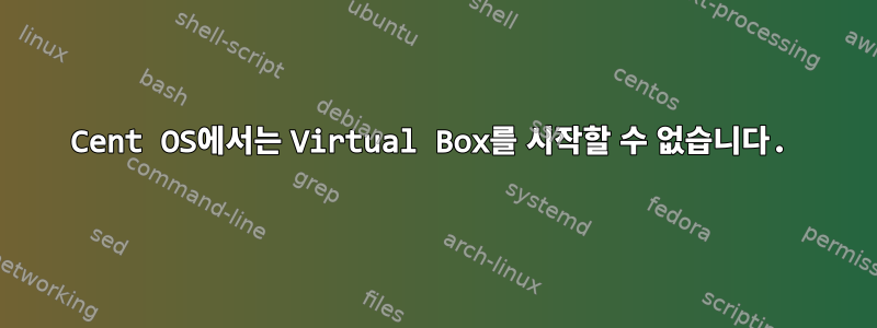 Cent OS에서는 Virtual Box를 시작할 수 없습니다.