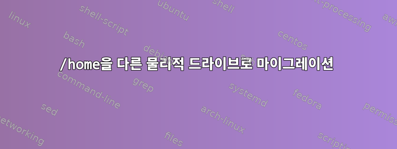 /home을 다른 물리적 드라이브로 마이그레이션