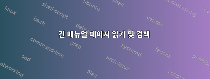 긴 매뉴얼 페이지 읽기 및 검색