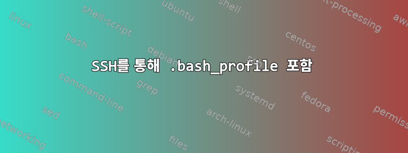 SSH를 통해 .bash_profile 포함