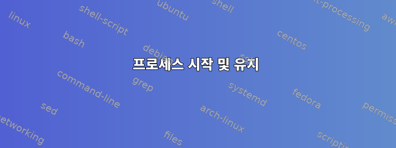 프로세스 시작 및 유지