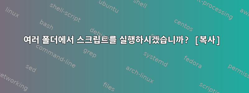 여러 폴더에서 스크립트를 실행하시겠습니까? [복사]