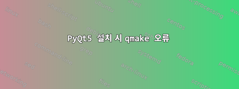 PyQt5 설치 시 qmake 오류