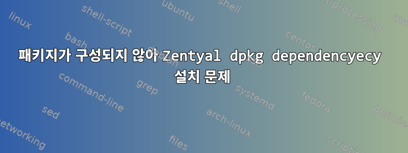 패키지가 구성되지 않아 Zentyal dpkg dependencyecy 설치 문제