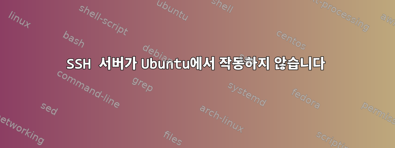 SSH 서버가 Ubuntu에서 작동하지 않습니다