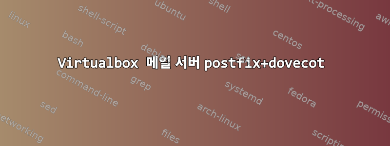 Virtualbox 메일 서버 postfix+dovecot