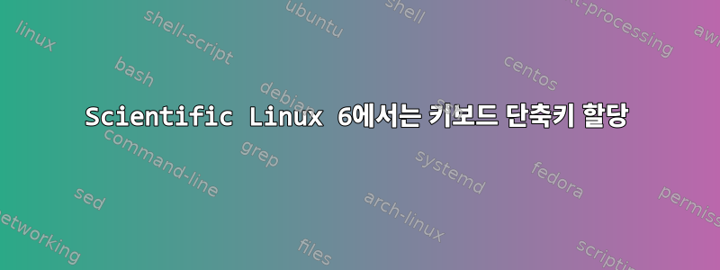 Scientific Linux 6에서는 키보드 단축키 할당