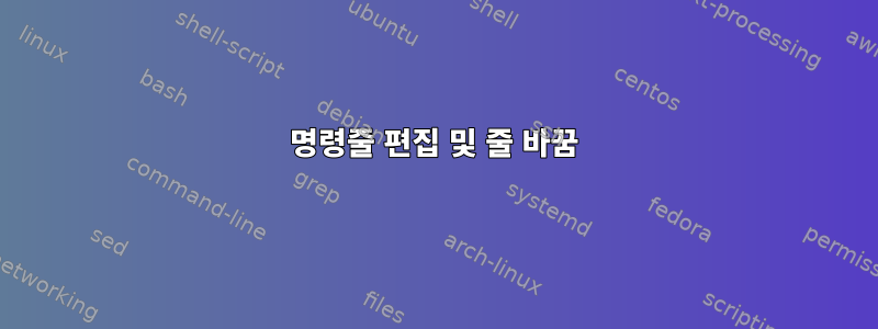 명령줄 편집 및 줄 바꿈