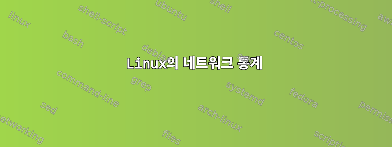 Linux의 네트워크 통계