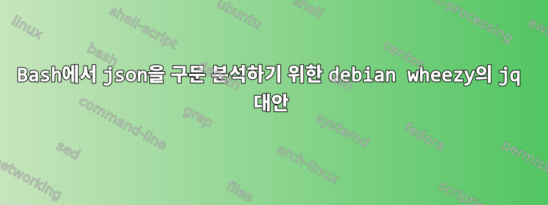 Bash에서 json을 구문 분석하기 위한 debian wheezy의 jq 대안