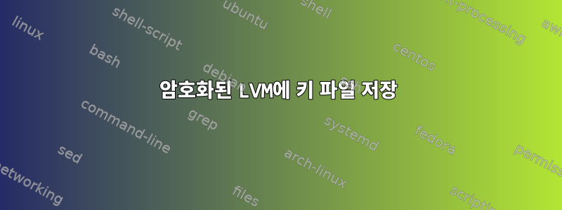 암호화된 LVM에 키 파일 저장