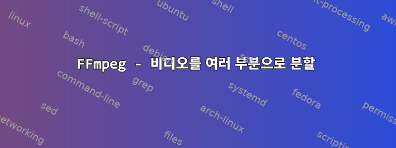 FFmpeg - 비디오를 여러 부분으로 분할