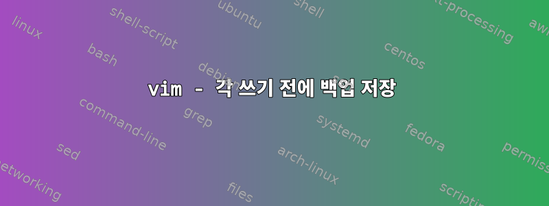 vim - 각 쓰기 전에 백업 저장