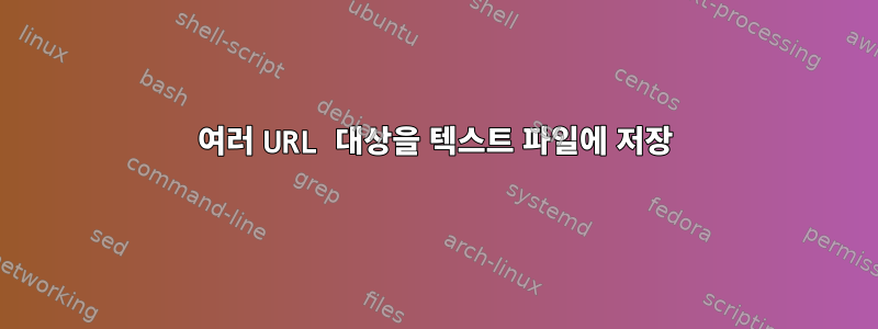 여러 URL 대상을 텍스트 파일에 저장