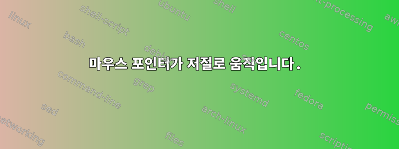 마우스 포인터가 저절로 움직입니다.