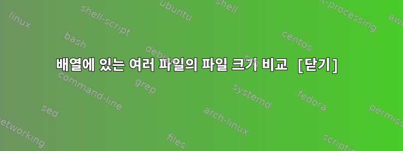 배열에 있는 여러 파일의 파일 크기 비교 [닫기]