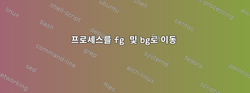 프로세스를 fg 및 bg로 이동