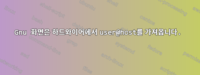 Gnu 화면은 하드와이어에서 user@host를 가져옵니다.