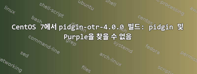 CentOS 7에서 pidgin-otr-4.0.0 빌드: pidgin 및 Purple을 찾을 수 없음