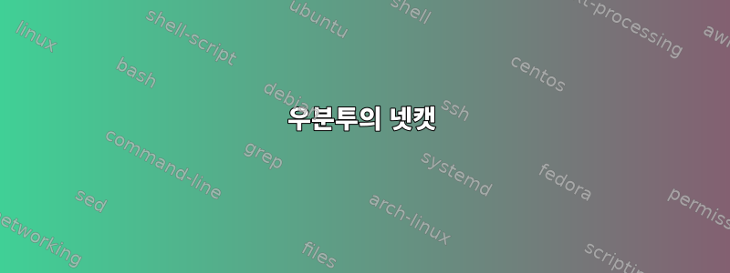 우분투의 넷캣