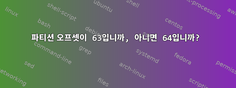 파티션 오프셋이 63입니까, 아니면 64입니까?