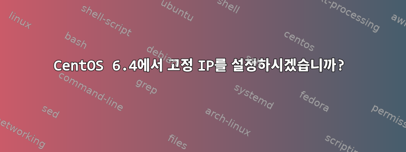 CentOS 6.4에서 고정 IP를 설정하시겠습니까?