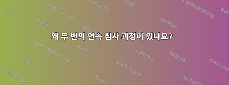 왜 두 번의 연속 심사 과정이 있나요?