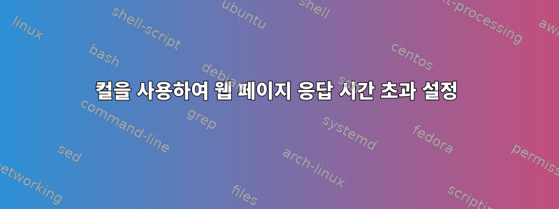 컬을 사용하여 웹 페이지 응답 시간 초과 설정