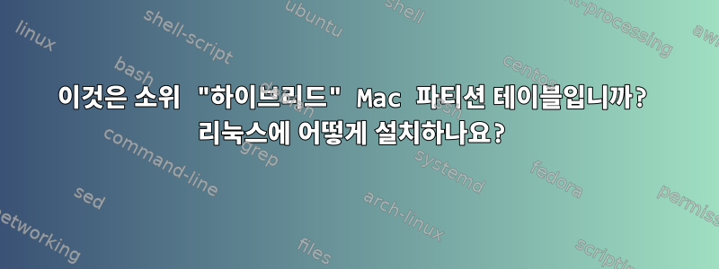 이것은 소위 "하이브리드" Mac 파티션 테이블입니까? 리눅스에 어떻게 설치하나요?