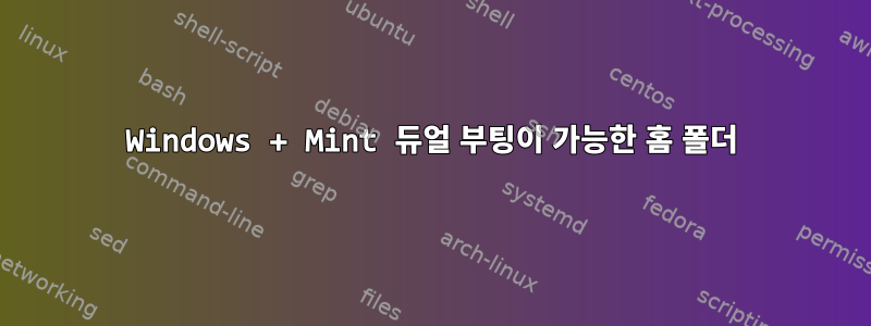 Windows + Mint 듀얼 부팅이 가능한 홈 폴더