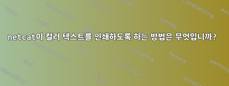 netcat이 컬러 텍스트를 인쇄하도록 하는 방법은 무엇입니까?