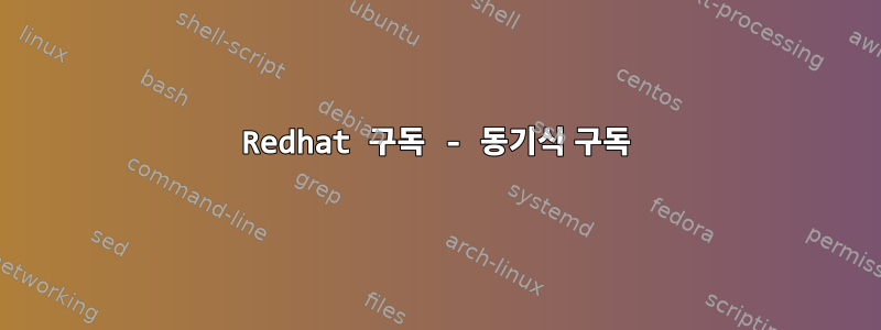 Redhat 구독 - 동기식 구독