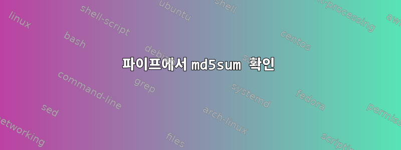 파이프에서 md5sum 확인