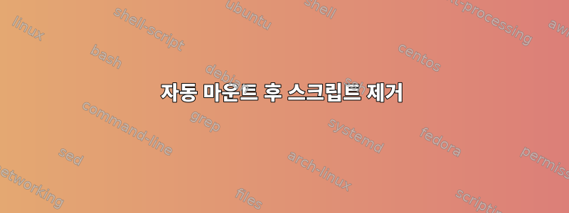 자동 마운트 후 스크립트 제거