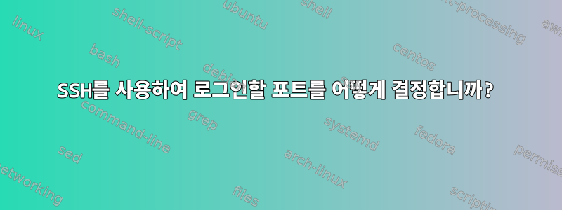 SSH를 사용하여 로그인할 포트를 어떻게 결정합니까?